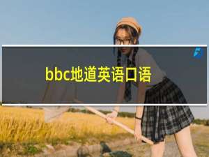 bbc地道英语口语