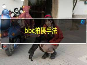 bbc拍摄手法