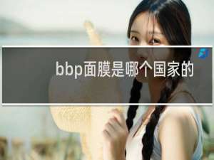 bbp面膜是哪个国家的
