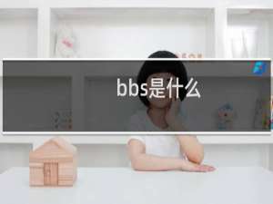 bbs是什么（bbs的资料）