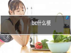 bc什么梗