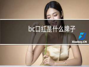 bc口红是什么牌子