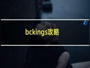 bckings攻略