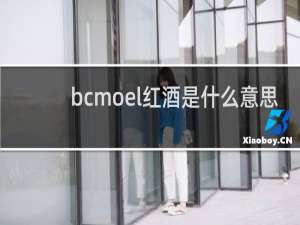 bcmoel红酒是什么意思