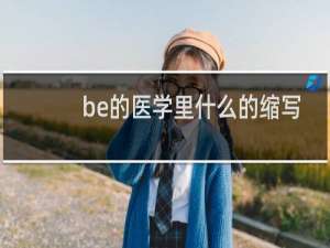 be的医学里什么的缩写