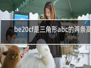 be cf是三角形abc的两条高