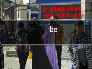 be like是什么意思什么梗