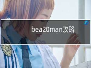 bea man攻略