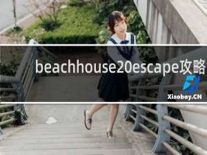 beachhouse escape攻略