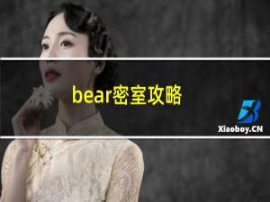 bear密室攻略