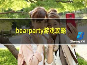 bearparty游戏攻略