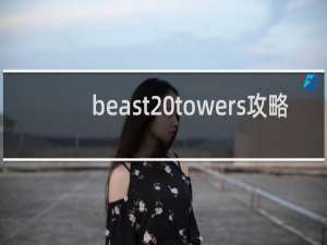 beast towers攻略