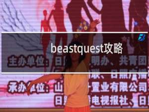 beastquest攻略