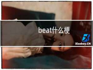 beat什么梗