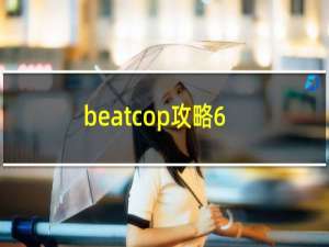 beatcop攻略6
