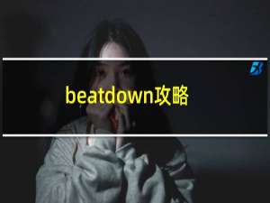 beatdown攻略