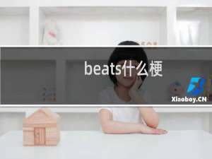 beats什么梗
