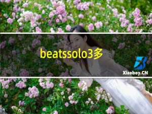 beatssolo3多少钱值得入手