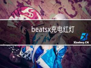 beatsx充电红灯一直亮着（beatsx充电红灯闪烁）