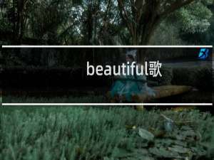 beautiful歌词（歌词完整版）