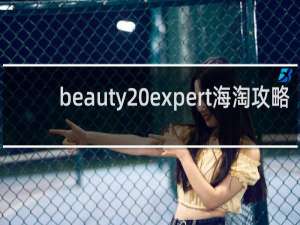beauty expert海淘攻略