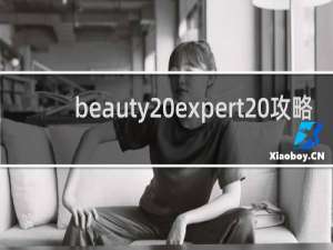 beauty expert 攻略