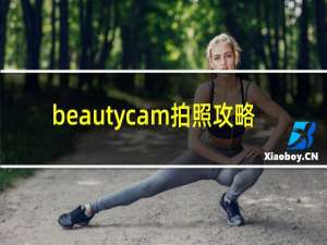 beautycam拍照攻略
