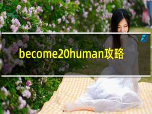 become human攻略