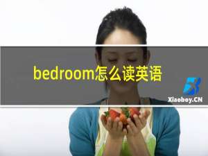bedroom怎么读英语