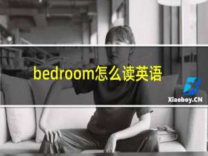 bedroom怎么读英语