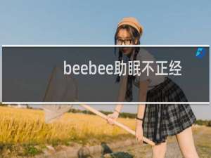 beebee助眠不正经
