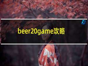 beer game攻略