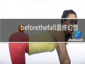 beforethefall最终幻想