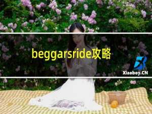 beggarsride攻略