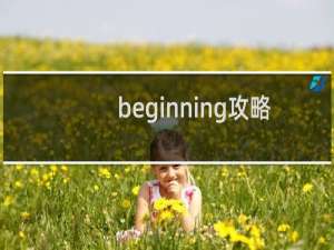 beginning攻略