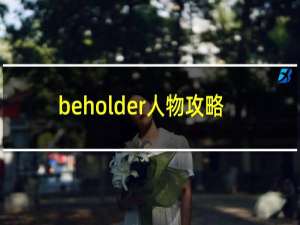 beholder人物攻略