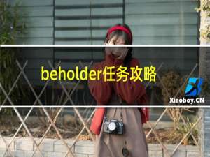 beholder任务攻略