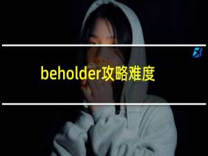 beholder攻略难度