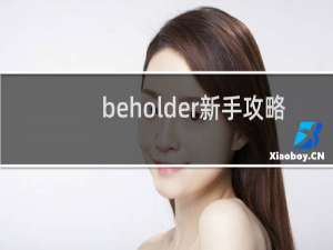 beholder新手攻略