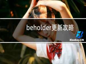 beholder更新攻略