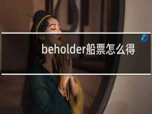 beholder船票怎么得