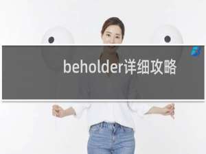 beholder详细攻略