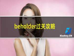 beholder过关攻略