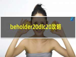 beholder dlc 攻略