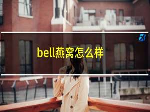 bell燕窝怎么样