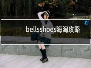 bellsshoes海淘攻略