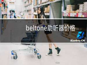 beltone助听器价格