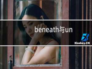 beneath与underneath（underneath和beneath有区别吗）