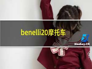 benelli 摩托车