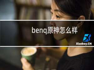 benq原神怎么样